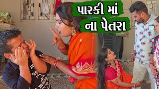 પારકી માં ના પેતરા | Kisudi | Bhagedi | Comedy Video | Parki Maa Na Petra | Bhagedi Kisudi