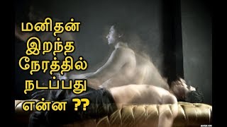 மனிதன் இறந்த நேரத்தில் நடப்பது என்ன | What Happens, Human Body  after Death