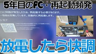 ノートパソコン5年目・突然のシャットダウンと再起動が頻発➡放電したら安定しました#ノートパソコン#分解#放電