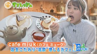 北欧コンセプトのカフェで優雅な時間を満喫（おでかけ中継）