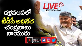 దళ్లవలసలో టీడీపీ అధినేత నారా చంద్రబాబు నాయుడు పర్యటన | TDP Chandra Babu NaiduTour | iFramesmediaLive