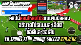 แจกโปรเกมฟุตบอลฟรี : [EA SPORTS FC™ Mobile v24.0.02] สอนโหลด+อธิบายข้อดี-ข้อเสียและวิธีใช้!!