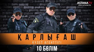 Қарлығаш күзет агенттiгi 10 бөлім (13.03.2020)