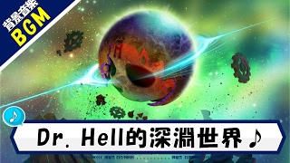 【背景音樂｜韓跑Online】Dr.Hell的深淵世界地圖