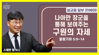 설교중일부/나아만 장군을 통해 보여주는 구원의 자세/스데반황목사/그리스도의보혈교회/210620