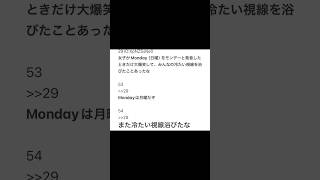 【2ちゃんねる】Mondayこれなんて読む？←モンデー【アフレコ】