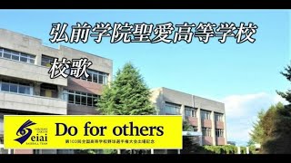 弘前学院聖愛高等学校　校歌