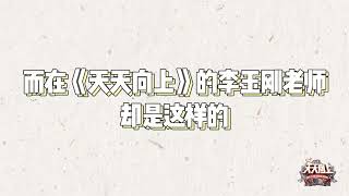 捕捉一枚可愛的李玉剛老師！5月22日本週日晚十點，一起鎖定天天向上 ，原來是這樣的李玉剛 ！天天向上抖音2022.05.22 https://v.douyin.com/FVoawv5/