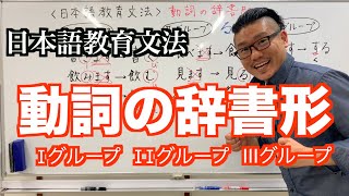 【動詞の辞書形】日本語教育文法　I~Ⅲグループ