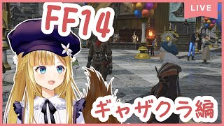 【FF14】☆雑談☆まったりギャザクラの旅♪【Vtuber #柚ノ希もみ】