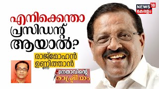 Rajmohan Unnithan Interview | എനിക്കെന്താ President ആയാൽ ? | KPCC President | Lok Sabha Election