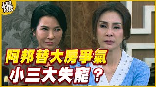 《黃金爆爆爆》黃金歲月 EP272 阿邦替大房爭氣   小三大失寵？