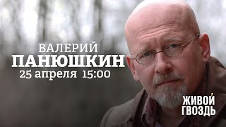 Валерий Панюшкин / Персонально ваш // 25.04.2022