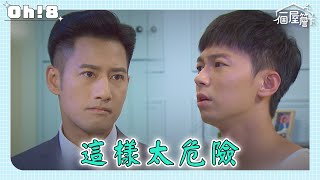 【一個屋簷下】EP34｜真相越來越多人知道 徐國雄助理只是替死鬼 有日錄到證據卻被有年狠狠訓了一頓｜Under One Roof｜Oh!8歐叭