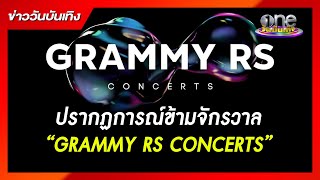 ปรากฏการณ์ข้ามจักรวาล “GRAMMY RS CONCERTS” | ข่าววันบันเทิง