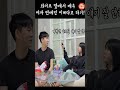 와이프 옆에서 여자 연예인 계속 이쁘다하기 ㅋ shorts