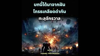 โกรธเกลียดด่ากันทะลุจักรวาล ทุกสรรพสิ่งมีความจริงอันสูงสุดซ่อนอยู่ เราจะเข้าถึงอย่างไรล่ะ... นพ อัศว