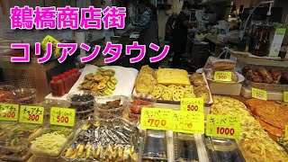 鶴橋商店街/コリアンタウン/食材の宝庫/孤独な女ひとり飯/Korean Town