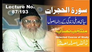 87/193- Muntkhab Nisab : Surat Al-Hujrat (Part 7/13) In Detail 1993 : Dr۔ Israr Ahmed