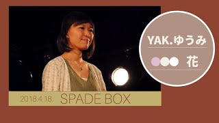 2018年04月18日 ＹＡＫ.ゆうみ 『花』 SPADE BOX