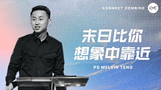 Ps Melvin Teng 邓德铭牧师 — 末日比你想象中靠近 | 25 February 2022