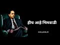 थांबवा जरा गाडी हीच आहे भिमवाडी 💙🔥🌿💫 jaybhim babasahebambedkar song trendingvideo viralvideo