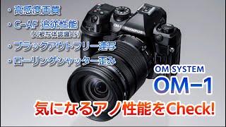 OM-1 気になるアノ性能をCheck!