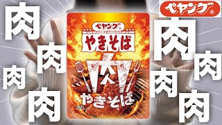 新発売！ペヤング『肉やきそば』を実食レビュー🍖✨