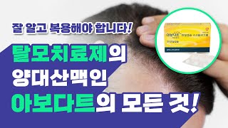 아보다트 효과 및 부작용 | 아보다트 프로페시아 차이 | 아보다트 카피약, 아보다트 후기, 아보다트 복용법, 아보다트 가격, 아보다트 쉐딩, 아보다트 임신, 아보다트 직구