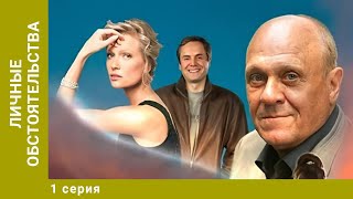 Личные обстоятельства. 1 Серия. Криминальная Мелодрама. Лучшие сериалы