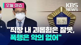 [오늘 이슈] “직장 내 괴롭힘…실형선고 불가피” 전 부장검사 ‘징역’ / KBS 2023.01.18.