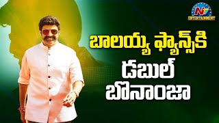 బాలయ్య ఫ్యాన్స్ కి డబుల్ బొనాంజా | Box Office | Balayya | NTV Ent