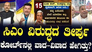 ಸಿಎಂ ವಿರುದ್ಧದ ತೀರ್ಪು ಕೋರ್ಟ್‌ನಲ್ಲಿ ವಾದ-ವಿವಾದ ಹೇಗಿತ್ತು? | Karnataka HC rejects Siddaramaiah plea