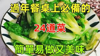 過年餐桌上必備的24道菜，簡單易做又美味（附時間軸）#美食#美食教程#菜譜