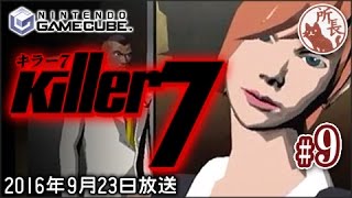 【GC】キラー７ ほぼ初見プレイ 【killer7】 #09