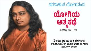 Chapter 39:-  Autobiography of Yogi By Paramahamsa Yogananda. - ಯೋಗಿಯ ಆತ್ಮಕಥೆ, ಪರಮಹಂಸ ಯೋಗಾನಂದ.