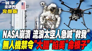 美太空人不急回地球 請求中國出手營救? 美盯上\