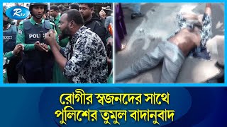 ডায়ালাইসিস ফি বাড়ানোর প্রতিবাদে চট্টগ্রাম মেডিকেলে বিক্ষোভ  | CMC | Rtv News