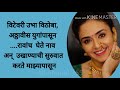 मकर संक्रांति चे उखाणे भाग 24 makarsankranti ukhane marathi ukhane मराठी उखाणे मकर संक्रांत