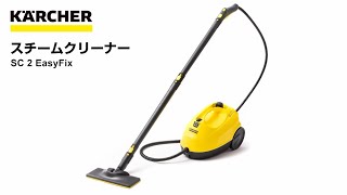 【コーナン】ケルヒャー(Karcher) スチームクリーナー/SC 2 EasyFix のご紹介