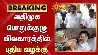 BREAKING - OPS-ன் அடுத்த Move :ADMK பொதுக்குழு விவகாரத்தில் புதிய வழக்கு | Sun News | EPS