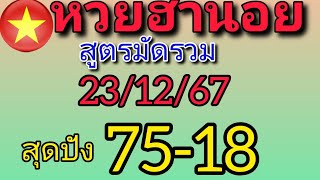 แนวทางฮานอยวันนี้ สูตรมัดรวม สุดปังเข้า 75/18 วันที่23/12/67ห้ามพลาด