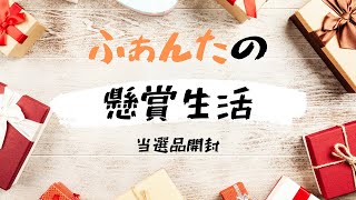 【当選報告】当選品開封＆引き換え＆コツコツ（４６）