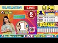 LOTTERY LIVE DEAR 8 PM 12.08.2024 NAGALAND STATE LOTTERY LIVE DRAW RESULT LOTTERY SAMBAD LIVE