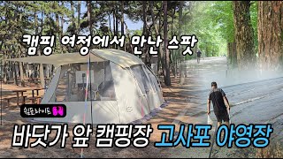 바닷가 캠핑장 고사포 야영장 / 조개잡이 / 내소사 / 군산종이어묵,이성당/ 폭우/노을이 예쁜 캠핑장 #바닷가캠핑장 #노을캠핑장 #조개잡이캠핑장