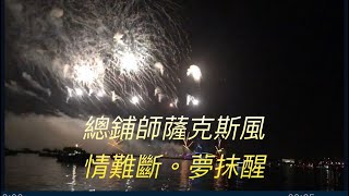 總鋪師薩克斯風演奏-情難斷。夢抹醒