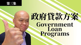 2023考MLO執照。第三集《從零開始》美國貸款執照考試準備視頻 -政府貸款方案 Government Loan Programs。想美國貸款經紀人嗎？英文不好如何通過貸款考試？6周完成貸款執照課程。