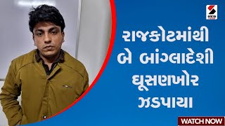 Rajkot | રાજકોટમાંથી બે બાંગ્લાદેશી ઘૂસણખોર ઝડપાયા | Gujarat