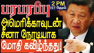 அமெரிக்காவுடன் சீனா நேரடியாக மோதி கவிழ்ந்தது! Indo Pacific | Paraparapu Tamil YouTube Channel