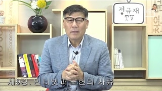 [극강]황근 교수의 '미디어의 자유주의적 이해' - 9. 인터넷과 표현의 자유